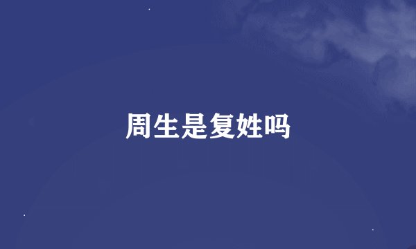 周生是复姓吗