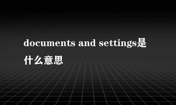 documents and settings是什么意思