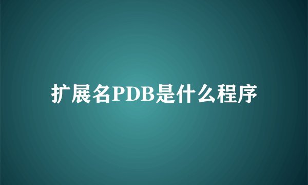 扩展名PDB是什么程序