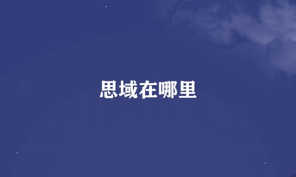 思域在哪里