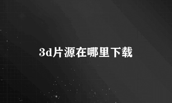 3d片源在哪里下载