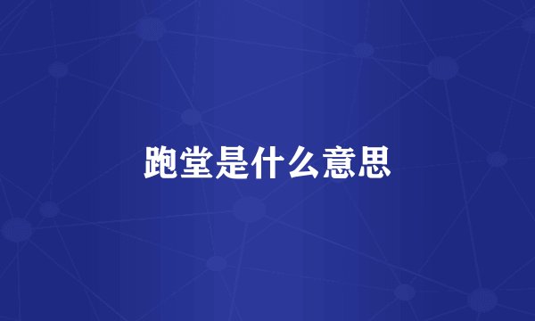 跑堂是什么意思