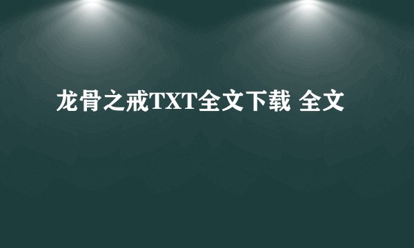 龙骨之戒TXT全文下载 全文