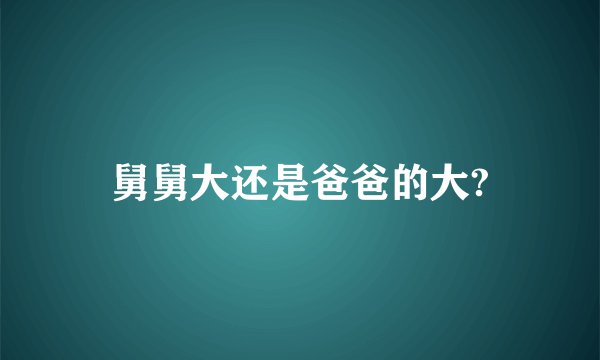 舅舅大还是爸爸的大?