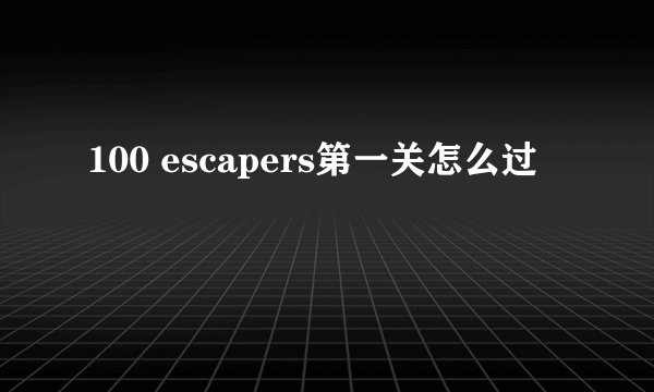 100 escapers第一关怎么过