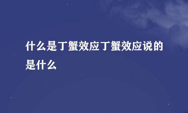 什么是丁蟹效应丁蟹效应说的是什么