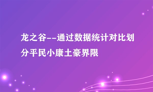 龙之谷--通过数据统计对比划分平民小康土豪界限