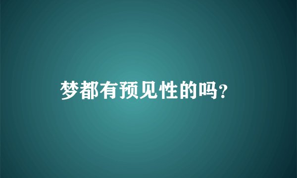 梦都有预见性的吗？