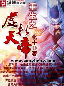 重生之虚拟天帝电子书txt全集下载