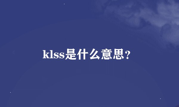 klss是什么意思？