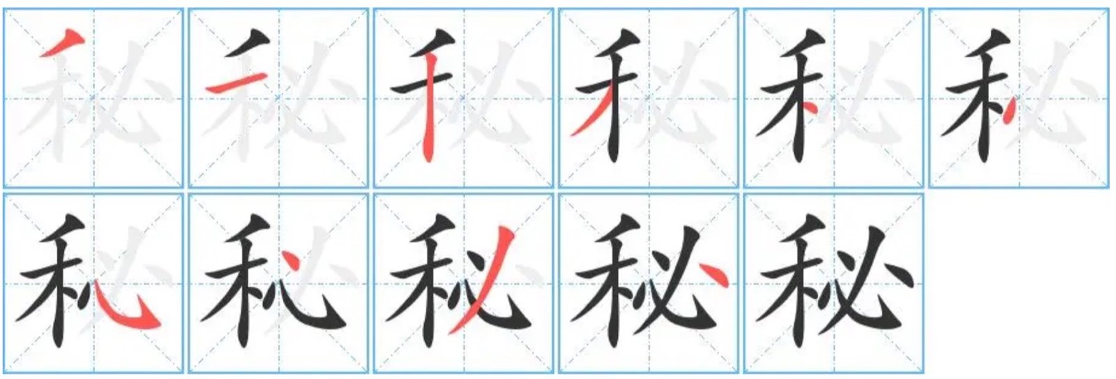 秘的拼音和组词