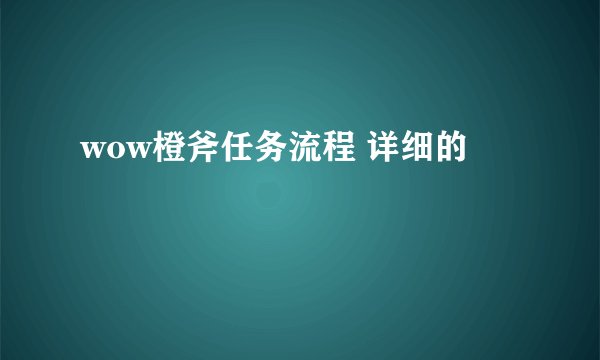 wow橙斧任务流程 详细的