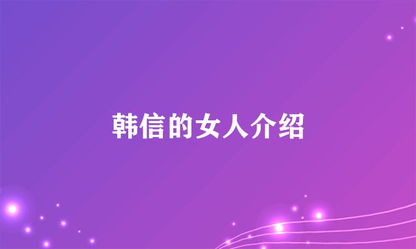韩信的女人介绍