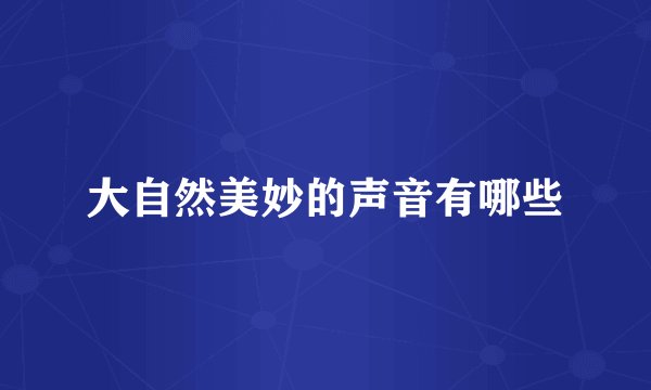 大自然美妙的声音有哪些