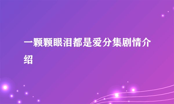 一颗颗眼泪都是爱分集剧情介绍