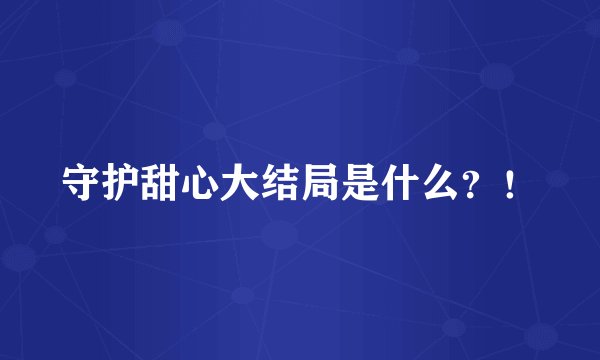 守护甜心大结局是什么？！