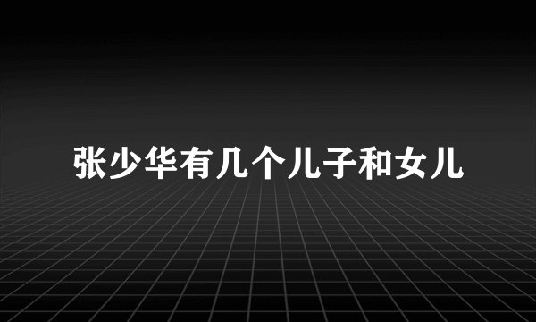 张少华有几个儿子和女儿