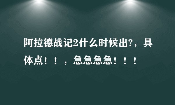 阿拉德战记2什么时候出?，具体点！！，急急急急！！！