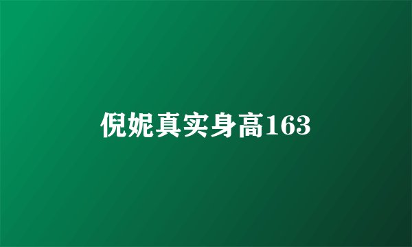倪妮真实身高163