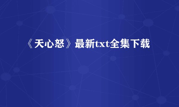 《天心怒》最新txt全集下载