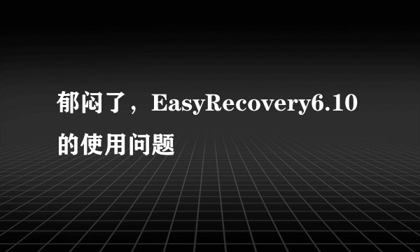 郁闷了，EasyRecovery6.10的使用问题