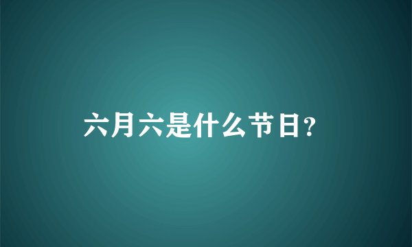六月六是什么节日？