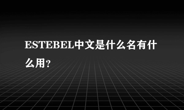 ESTEBEL中文是什么名有什么用？