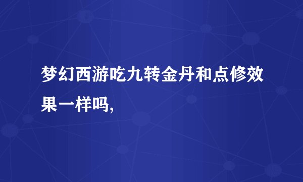 梦幻西游吃九转金丹和点修效果一样吗,