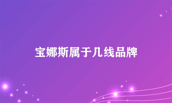 宝娜斯属于几线品牌