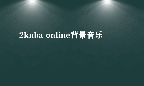 2knba online背景音乐