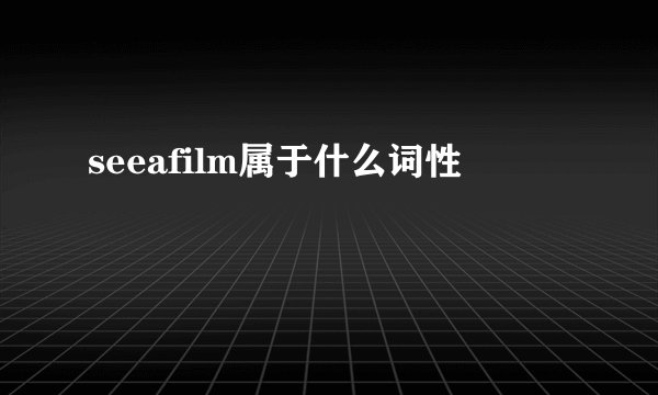 seeafilm属于什么词性