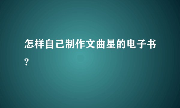 怎样自己制作文曲星的电子书?