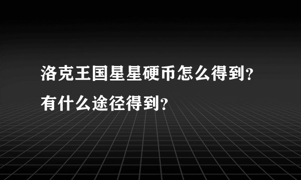 洛克王国星星硬币怎么得到？有什么途径得到？