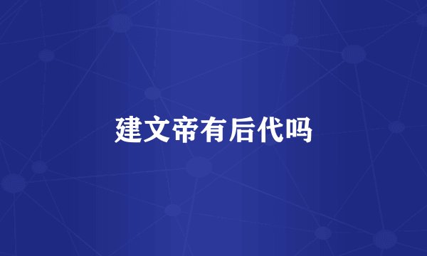 建文帝有后代吗