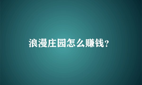 浪漫庄园怎么赚钱？