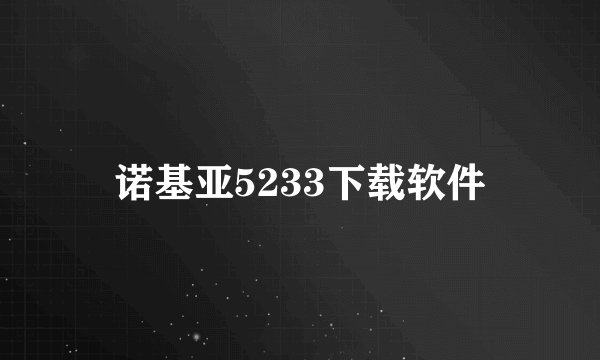 诺基亚5233下载软件
