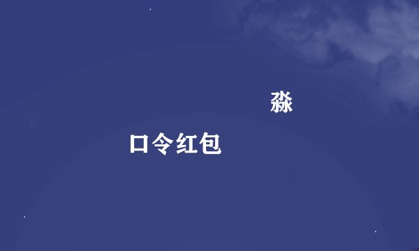 馫龘飝鱻灥麤靐飍朤淼馫譶龘灥靐馫口令红包