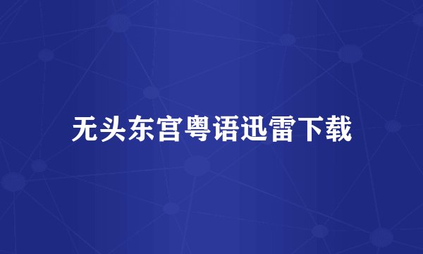 无头东宫粤语迅雷下载
