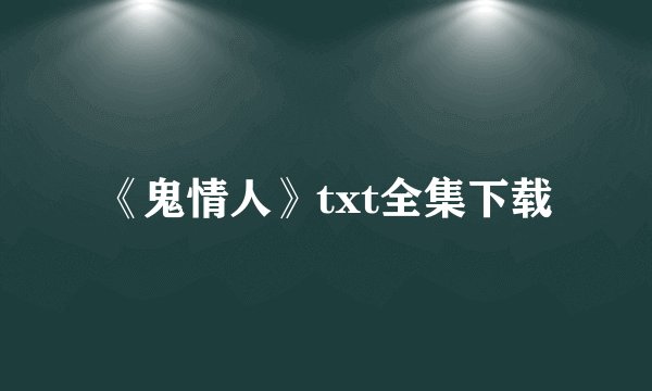 《鬼情人》txt全集下载