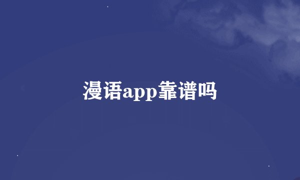 漫语app靠谱吗