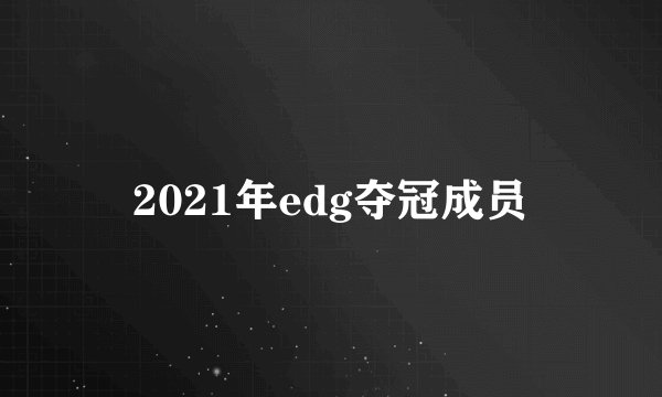 2021年edg夺冠成员
