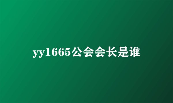 yy1665公会会长是谁