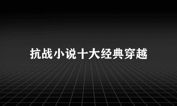 抗战小说十大经典穿越