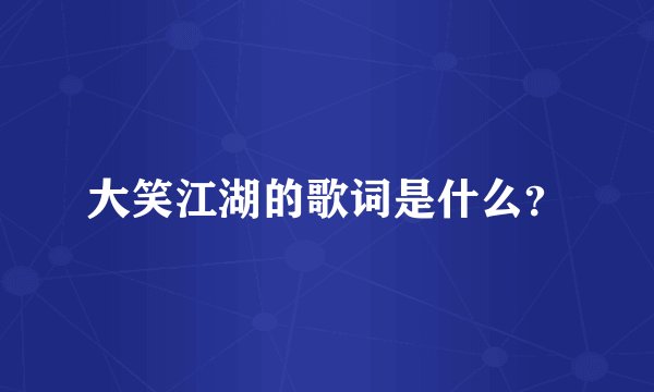 大笑江湖的歌词是什么？