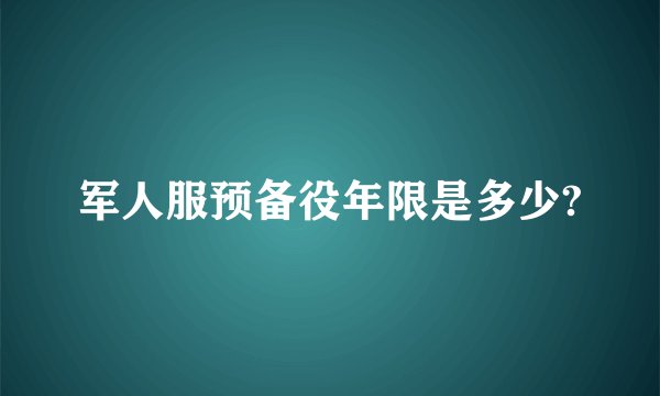军人服预备役年限是多少?