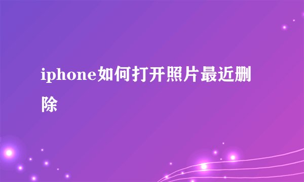 iphone如何打开照片最近删除