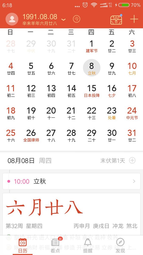 1991年阳历8月8号几点立秋