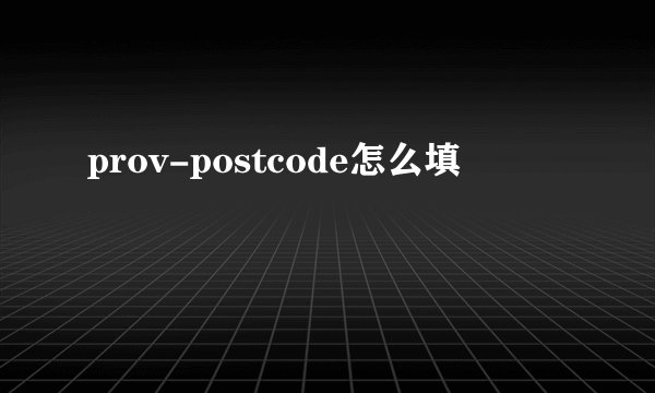 prov-postcode怎么填