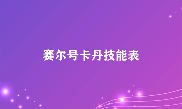赛尔号卡丹技能表