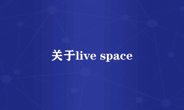 关于live space